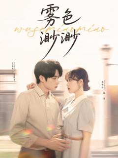 《雾色渺渺》
