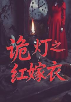 《诡灯之红嫁衣》