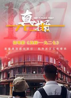 《真探·一九二七》