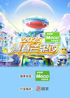 《2025青春芒果夜》