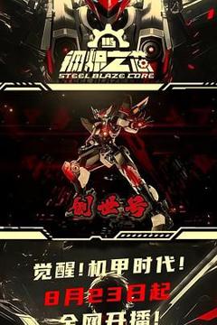 《钢炽之芯 第一季》