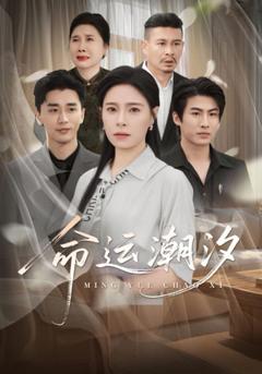 《命运潮汐》