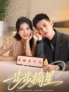 《步步摘星》