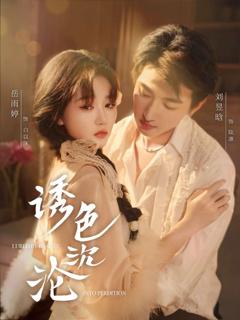 《诱色沉沦》