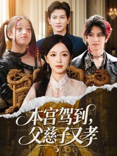 《本宫驾到父慈子又孝》