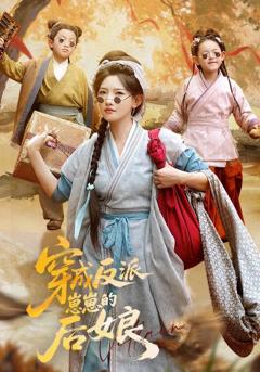 《穿成反派崽崽的后娘》