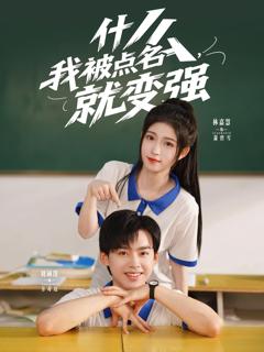 《什么我被点名就变强》
