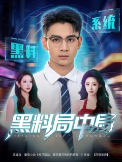 《黑料局中局》