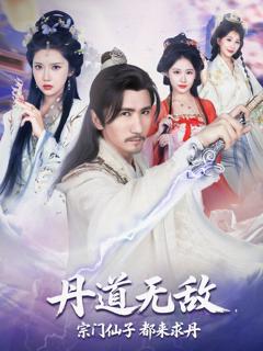 《丹道无敌宗门仙子都来求丹》