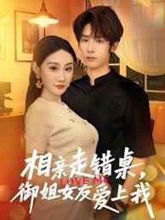 《相亲走错桌，御姐女友爱上我》