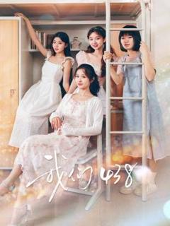 《我们438》