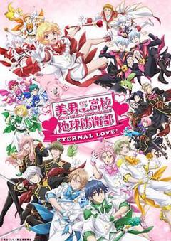《美男高校地球防卫部 ETERNAL LOVE》