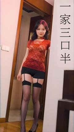 《一家三口半（心动校准线）》