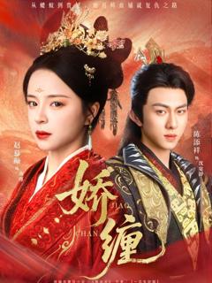 《娇缠》