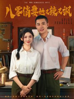 《八零俏妻她又辣又飒》