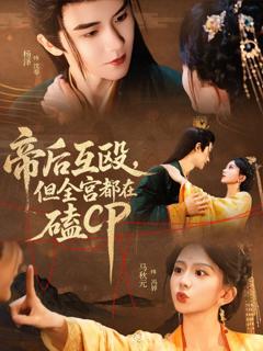 《帝后互殴，但全宫都在磕CP》