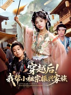 《穿越后我帮小祖宗振兴家族》
