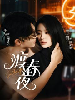 《渡春夜》