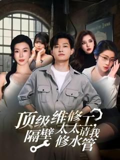 《顶级维修工隔壁太太请我修水管》