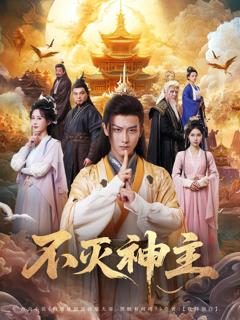《不灭神主》