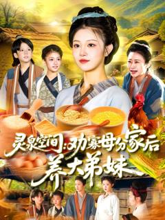 《灵泉空间劝寡母分家后养大弟妹》