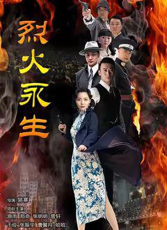 《烈火永生》