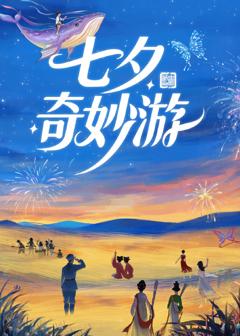 《七夕奇妙游 2025》