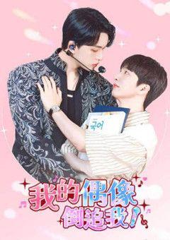 《我的偶像倒追我》