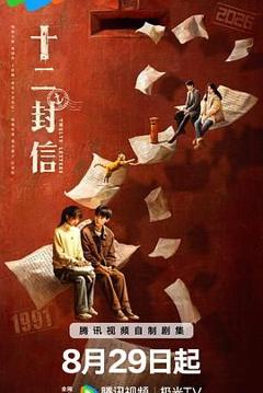 《十二封信》