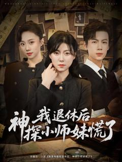 《我退休后神探小师妹慌了》