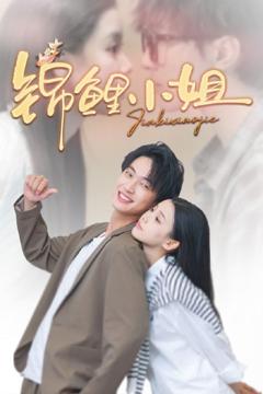 《锦鲤小姐》