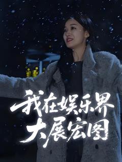 《娱界掌舵人（我在娱乐界大展宏图）》