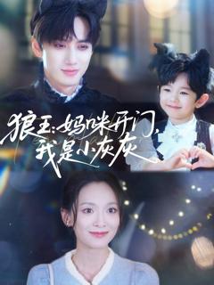 《狼王妈咪开门我是小灰灰》