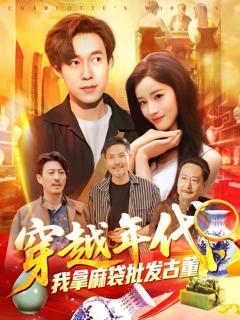 《年代鉴宝开局一直捡漏（穿越年代我拿麻袋批发古董)》