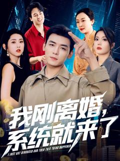 《我刚离婚系统就来了》