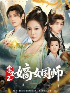 《掌生2嫡女国师》