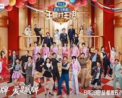 《王牌对王牌 第九季》