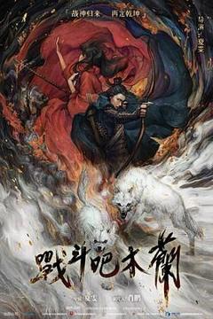 《战斗吧木兰》