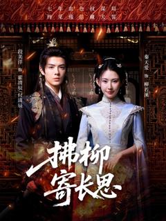 《拂柳寄长思》