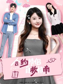 《合约情侣自救指南》