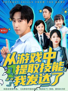 《从游戏中提取技能我发达了》