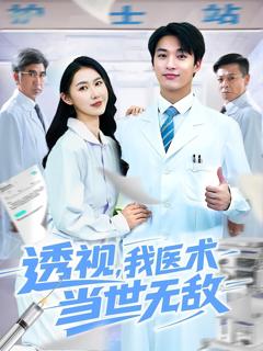 《透视我医术当世无敌》