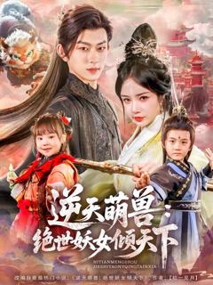 《逆天萌兽绝世妖女倾天下》