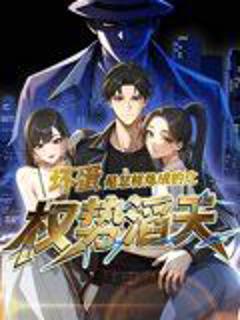 《坏蛋是怎样炼成的之权势滔天》