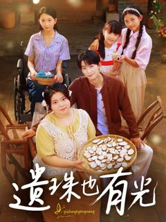 《遗珠也有光》