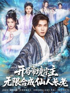 《开局帝境宗主无限合成仙人长老》