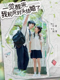 《一觉醒来，我和死对头结婚》