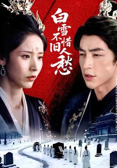 《白雪不惜旧人愁》