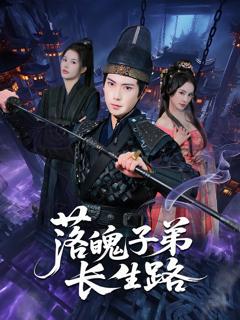 《落魄子弟长生路》