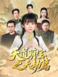 《天道萌宝之天劫篇》